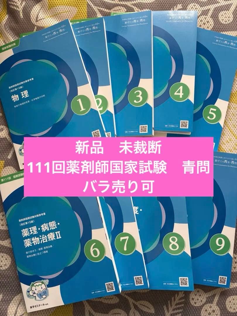 第111回薬剤師国家試験対策 青問 - メルカリ