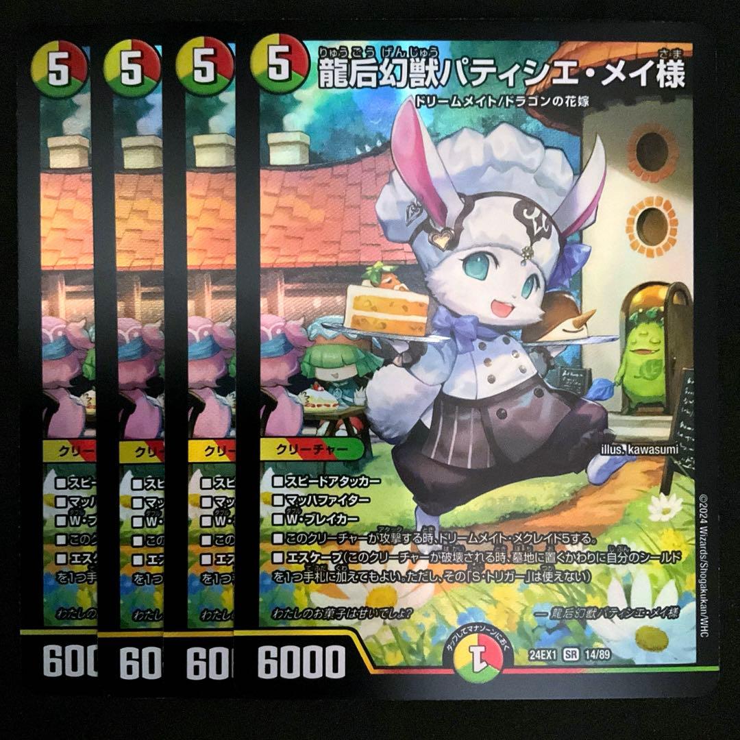 龍后幻獣パティシエ・メイ様 4枚 - メルカリ