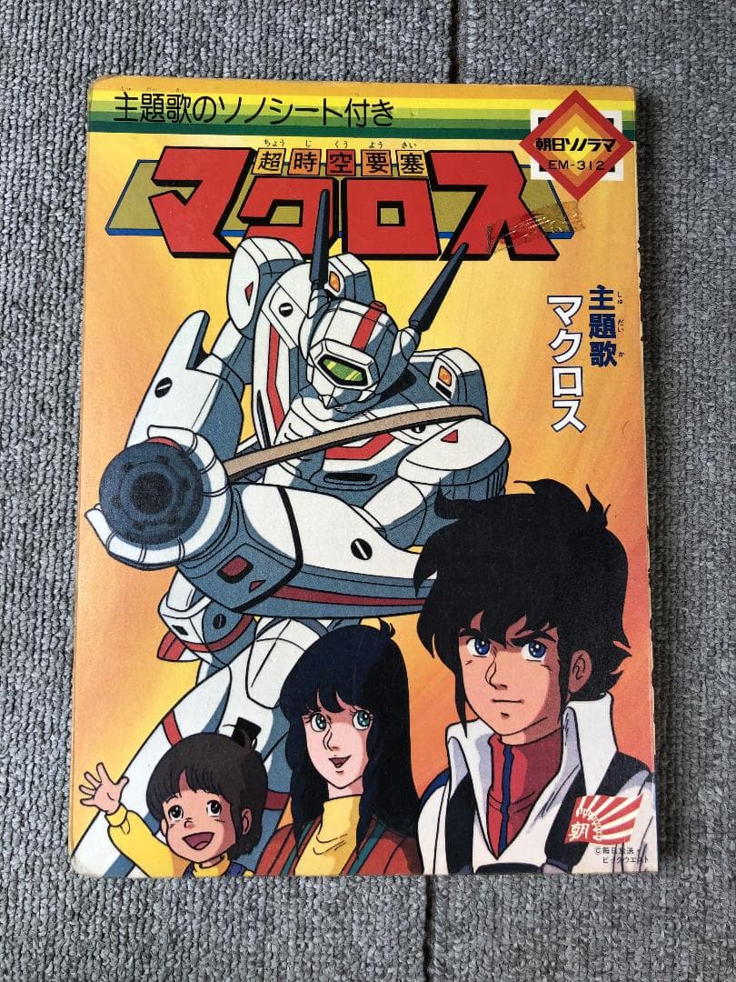 超時空要塞マクロス 絵本 ソノシート欠品 朝日ソノラマ 超時空要塞マクロス 絵本 ソノシート欠品 朝日ソノラマ