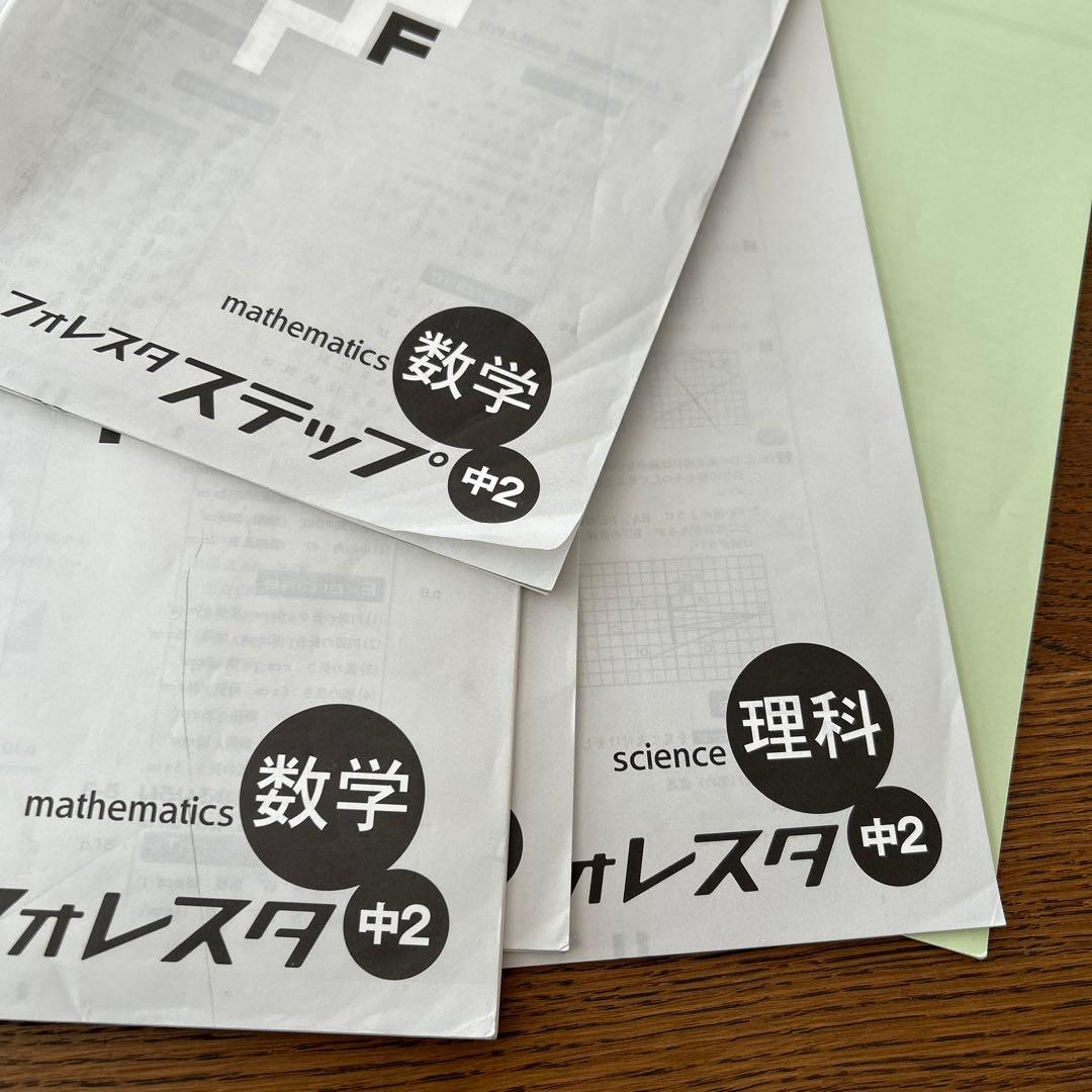 フォレスタ フォレスタステップ 中2 英語 数学 理科 参考書 テキスト