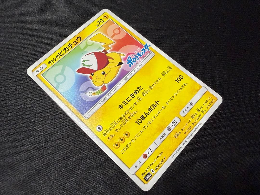 サトシのピカチュウ PROMO SM-Pプロモカード 086/SM-P - メルカリ