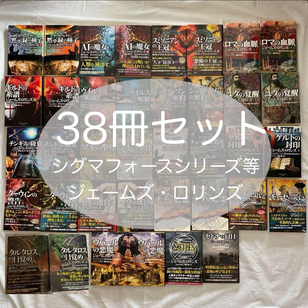 ジェームズ•ロリンズ38冊セット ジェームズ・ロリンズ 小説 シグマフォースシリーズ 【全7冊セット