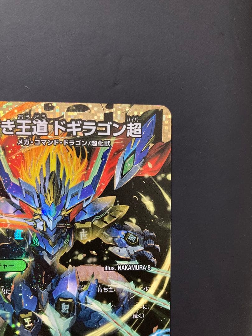 蒼き王道 ドギラゴン超 シークレット デュエルマスターズ 24RP1DM1秘