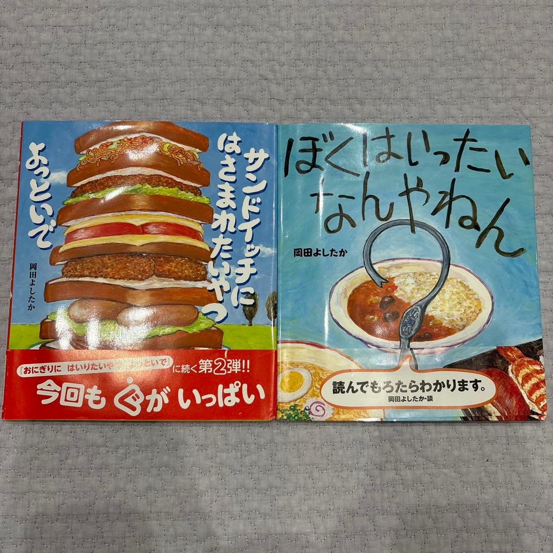 岡田よしたか 絵本 9冊 まとめ売り - メルカリ