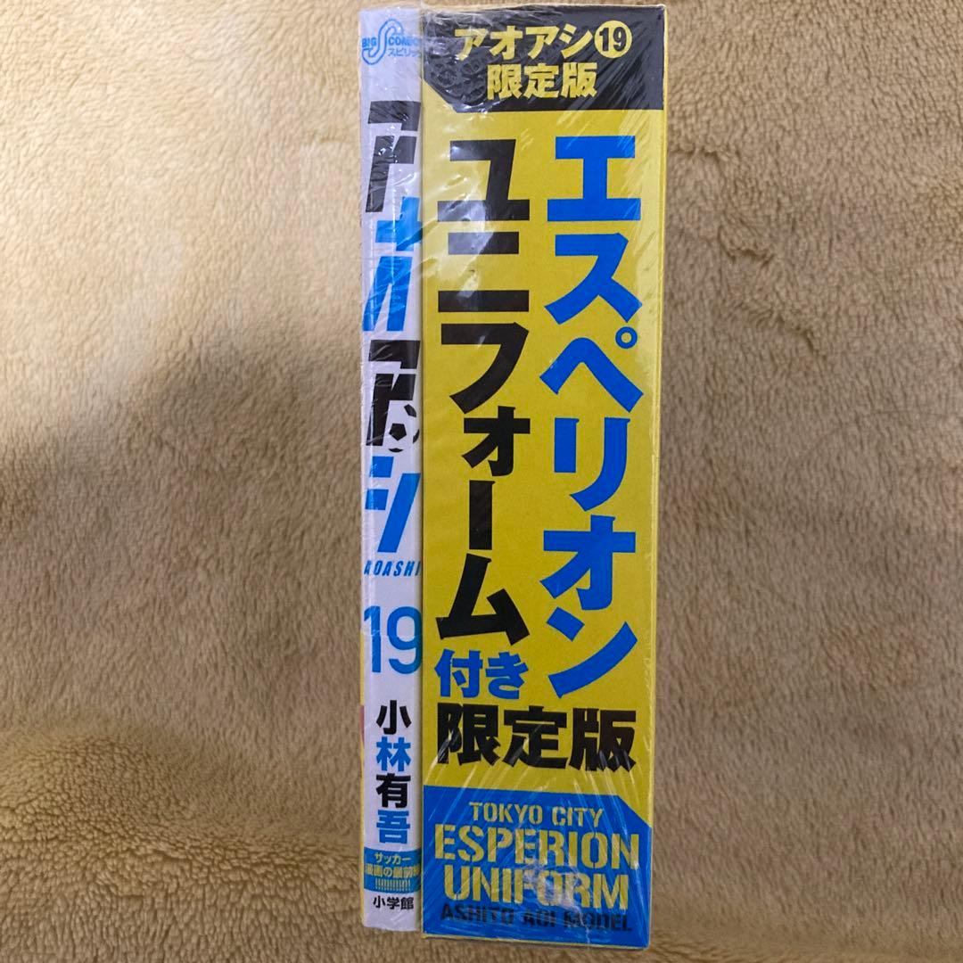アオアシ 19 エスペリオンユニフォーム付き限定版 - メルカリ