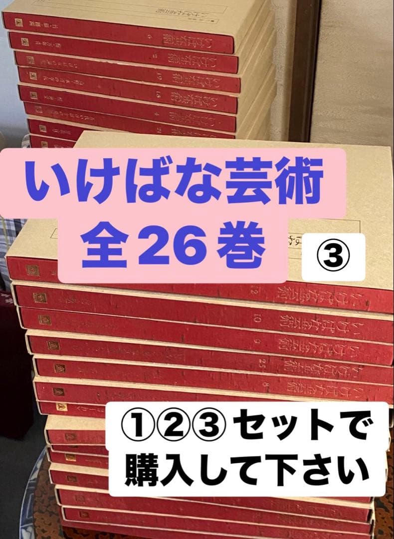 いけばな芸術　全26巻　③ ①②③セット販売です いけばな芸術 全26巻 ② ①②③セット販売です いけばな芸術 全26巻 ③