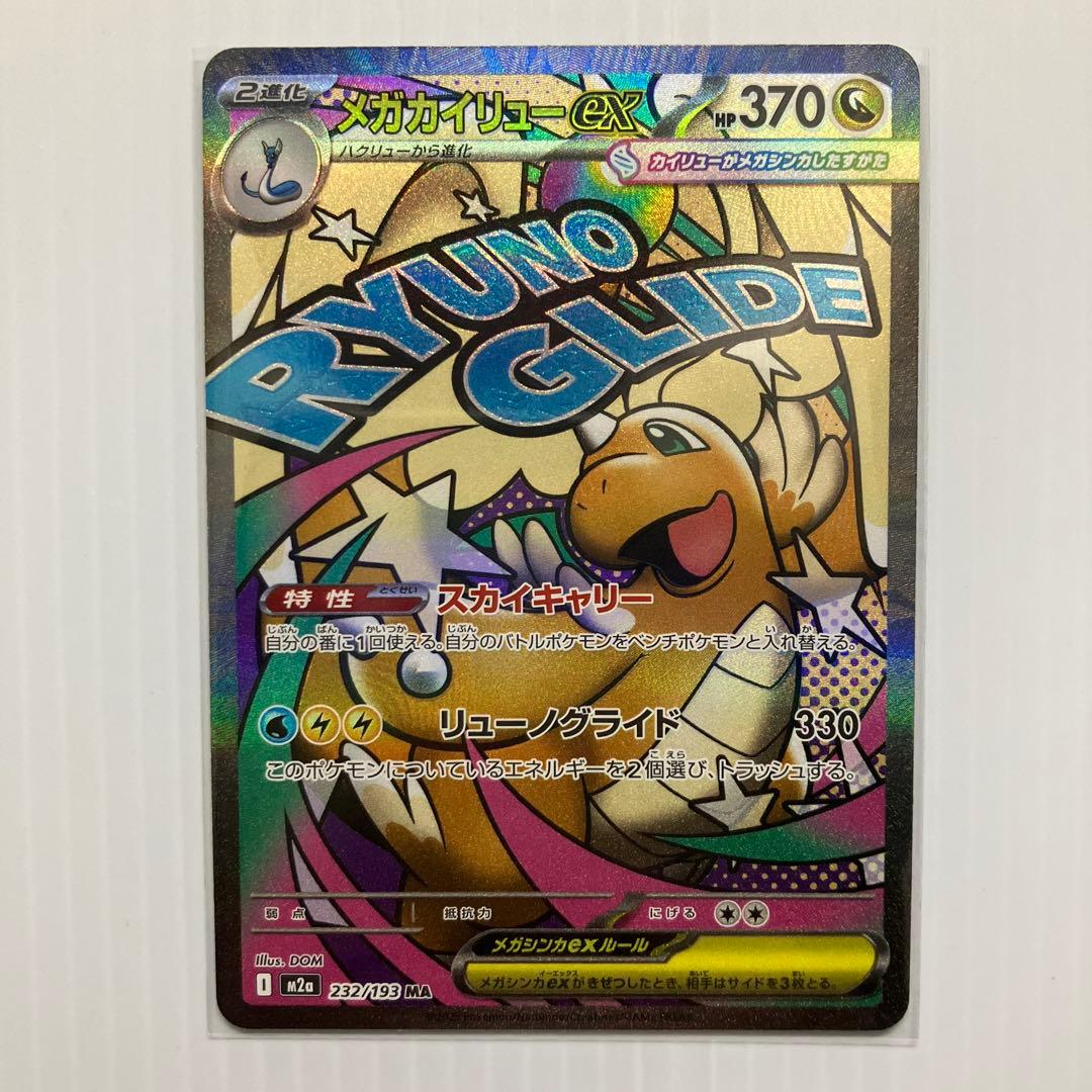 ポケモンカード メガカイリューex MUR SAR MA 合計3枚セット - メルカリ