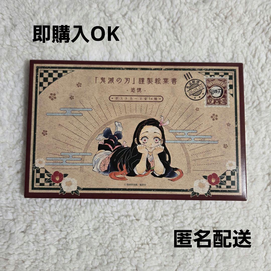 鬼滅の刃 20巻特装版 謹製絵葉書-追憶- ポストカード全16種※コミック