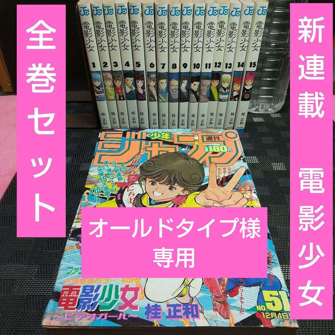 週刊少年ジャンプ1989年51号※電影少女 新連載 桂正和※全巻セット 全15