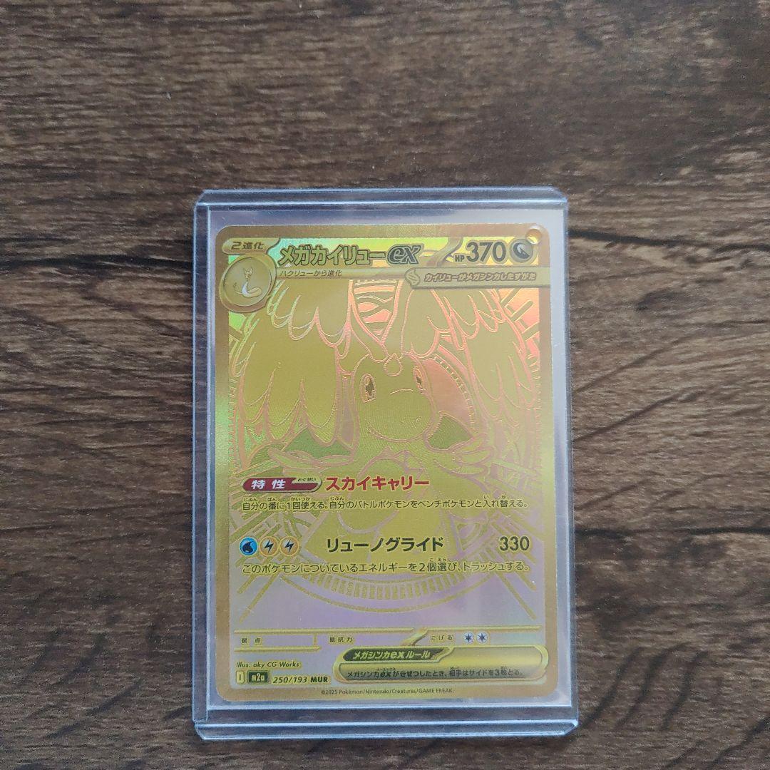 メガドリームex メガカイリューex MUR MEGAドリームex唯一のMUR！【メガカイリュー ex（ハイクラスパック