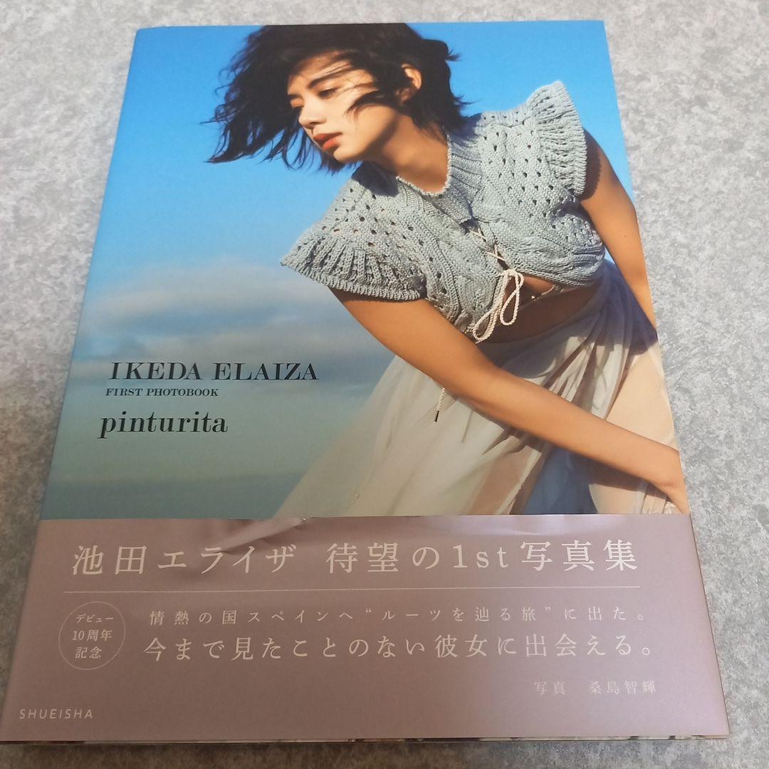 値下げ交渉⭕】【池田エライザ直筆サイン】ファースト写真集 特典生