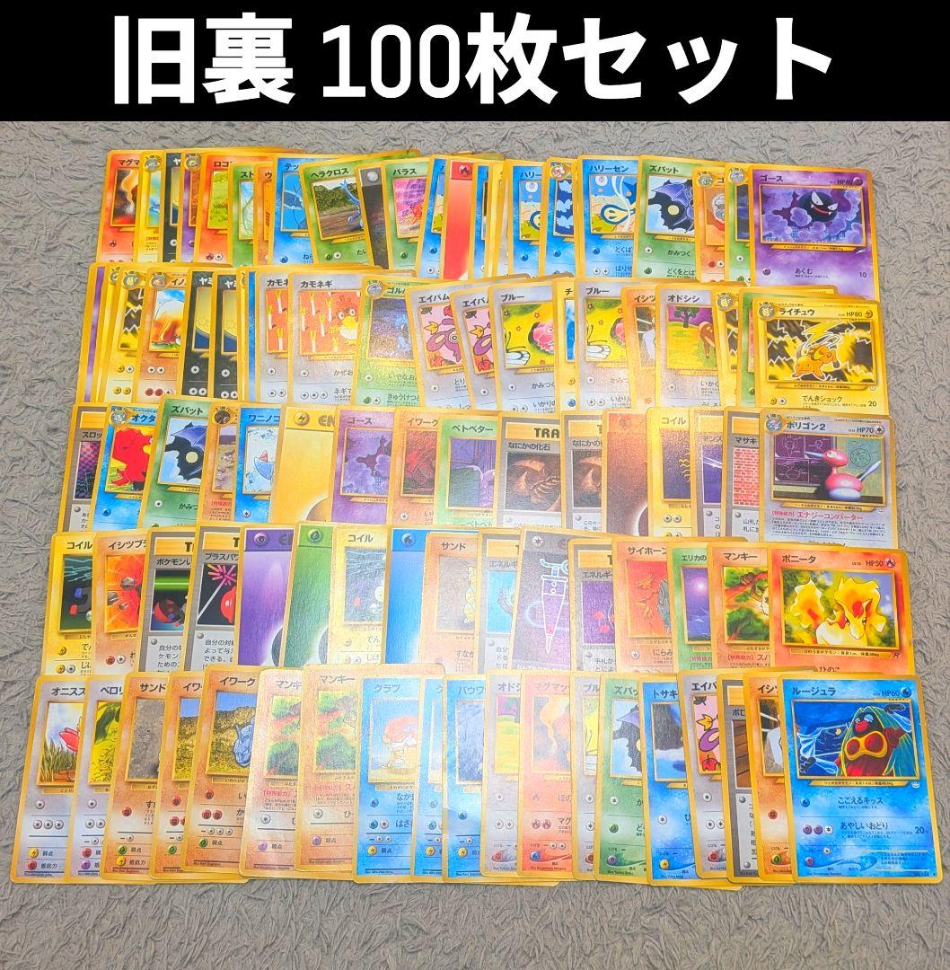 旧裏 100枚セット ポケモンカードゲーム ポケカ まとめ売り旧裏 - メルカリ