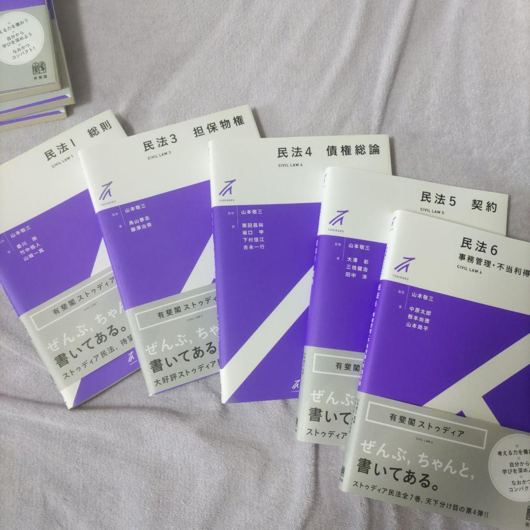 有斐閣ストゥディア 民法 5冊セット - メルカリ