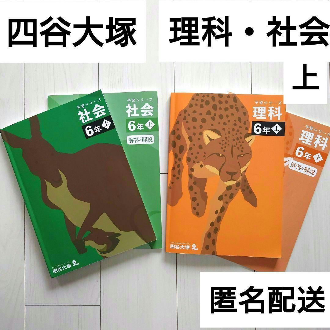 四谷大塚 予習シリーズ 演習問題集 理科 社会 6年上 - メルカリ