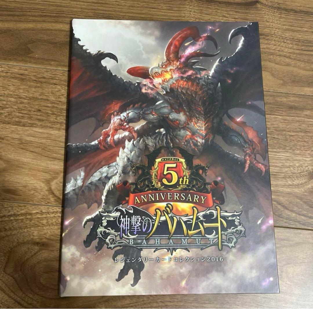 神撃のバハムート レジェンダリーカードコレクション2016 5th シャドバ