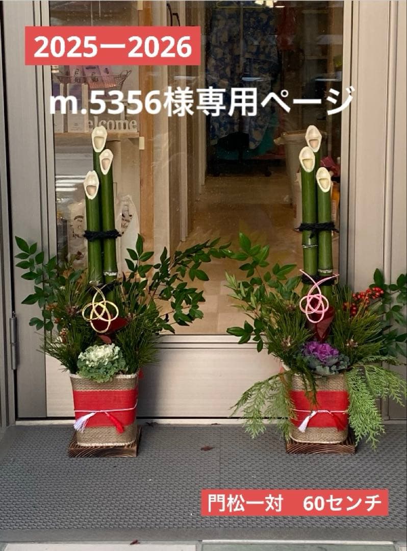 m.5356ページ　門松一対　60センチ 楽天市場】【スーパーSALE限定50%オフ】【楽天1位】 【送料無料】秀〆