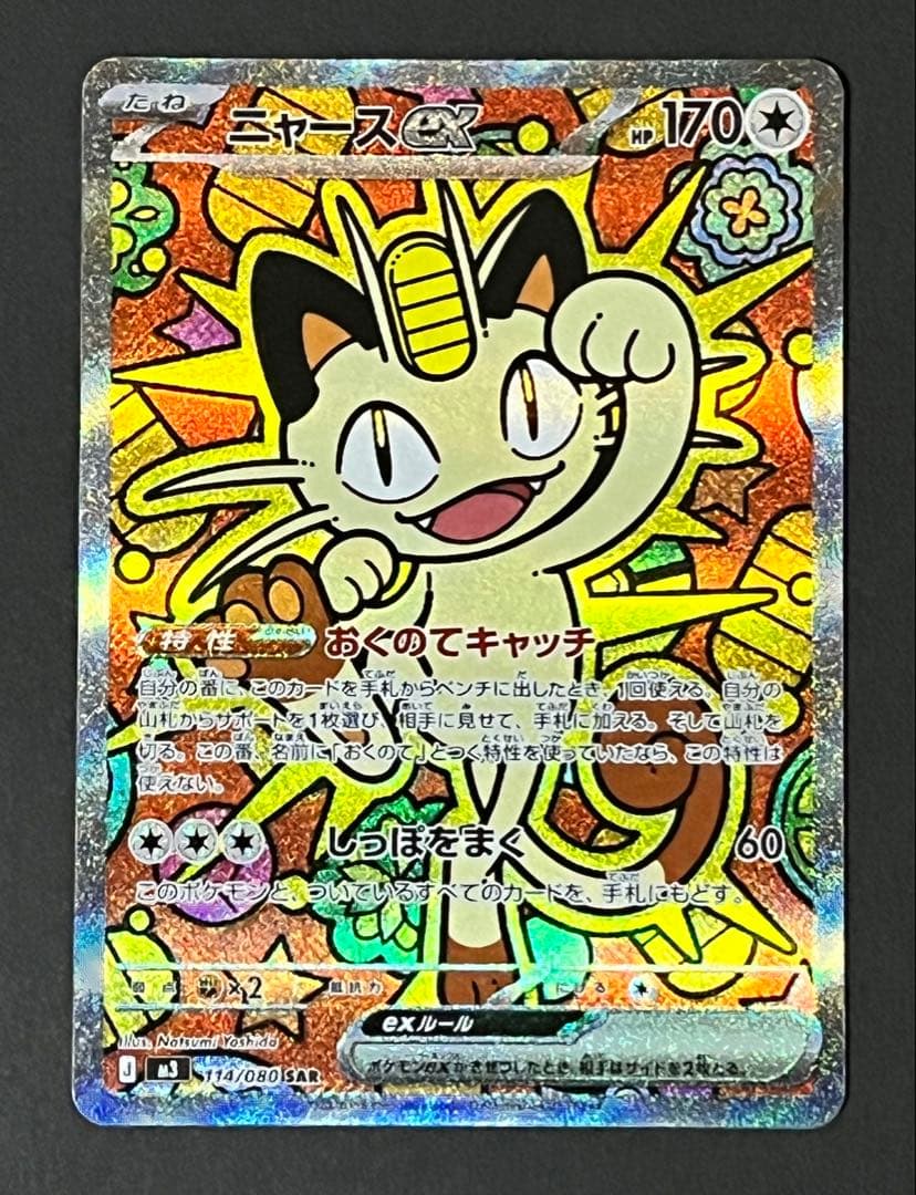ニャースex SAR +おまけ ポケモンカード ニャース ex SAR おまけ - メルカリ