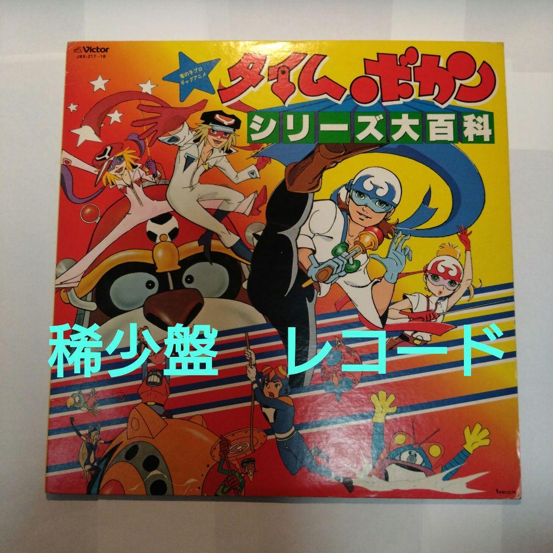 稀少 タイムボカンシリーズ大百科 レコード ドロンボー おだてブタ