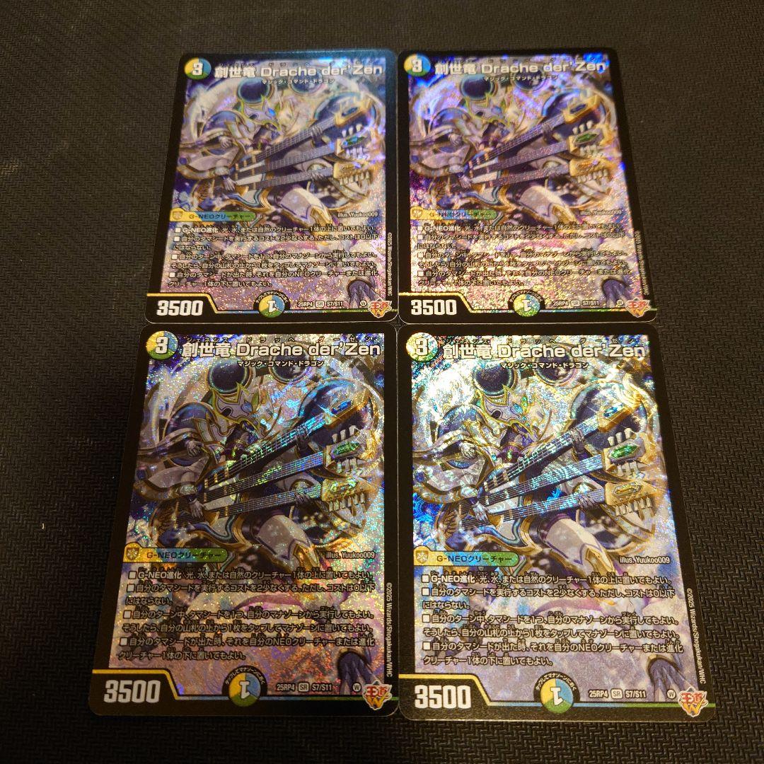 創世竜 Drache der'Zen 4枚 - メルカリ