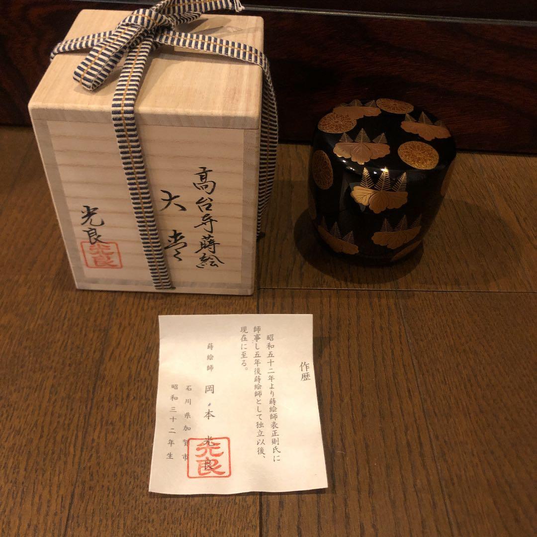 茶道具 新品未使用 棗 なつめ 高台寺蒔絵 中棗,ちゅうなつめ,千利休,茶道具 通販,表千家,裏千家,学校茶道