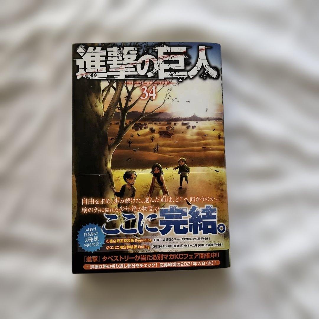 進撃の巨人 最終巻 34巻（初版帯付き） おまけ付き - メルカリ