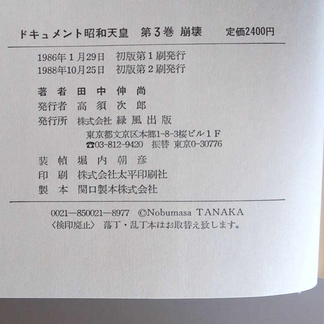 『ドキュメント昭和天皇』 全8巻 　田中伸尚　著