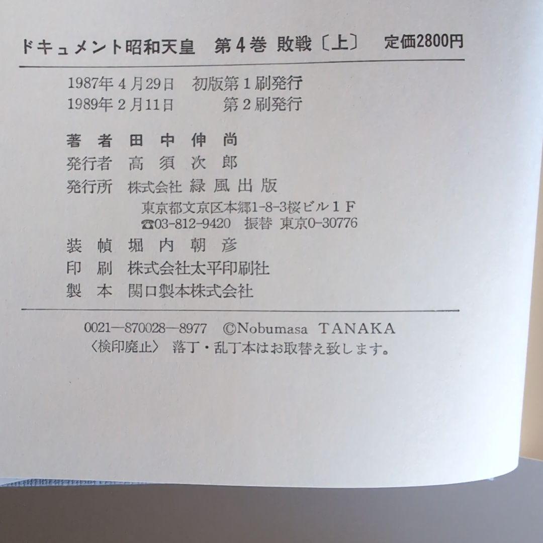 『ドキュメント昭和天皇』 全8巻 　田中伸尚　著