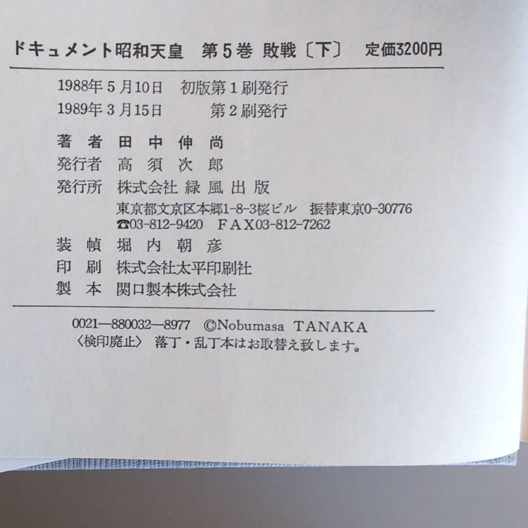 『ドキュメント昭和天皇』 全8巻 　田中伸尚　著
