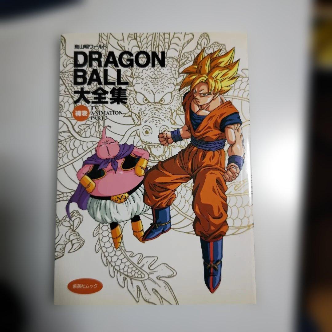 DRAGON BALL大全集 補巻: 鳥山明ワールド (集英社ムック) - メルカリ