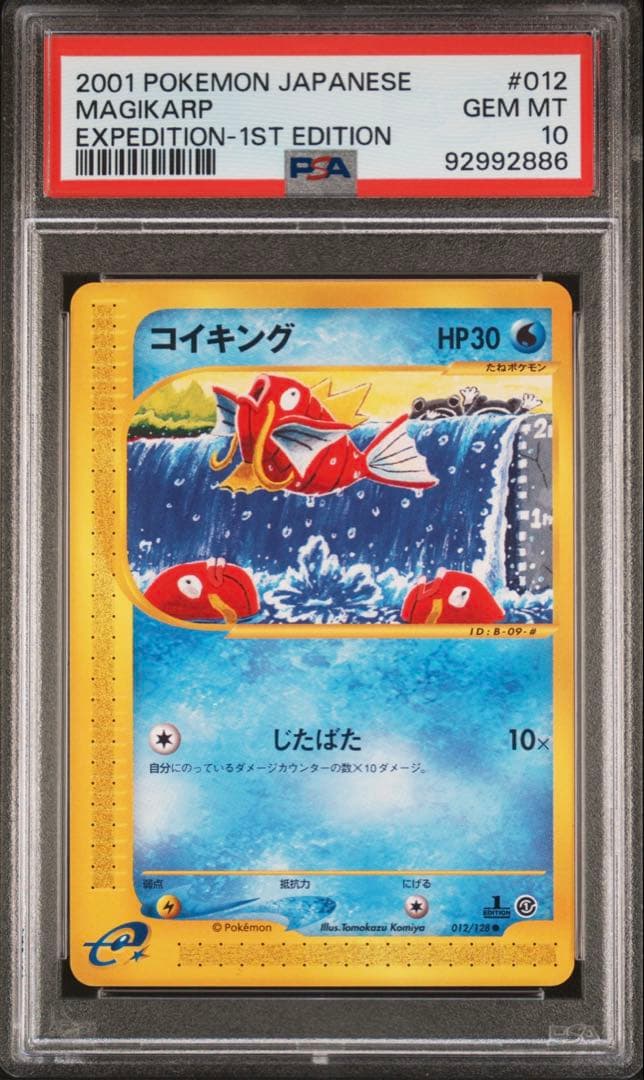 コイキング ○ 第1弾基本拡張パック 012/128 PSA10 - メルカリ