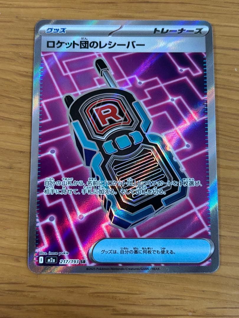 ポケモンカード ロケット団のレシーバー SR M2a 217/193 美品 - メルカリ