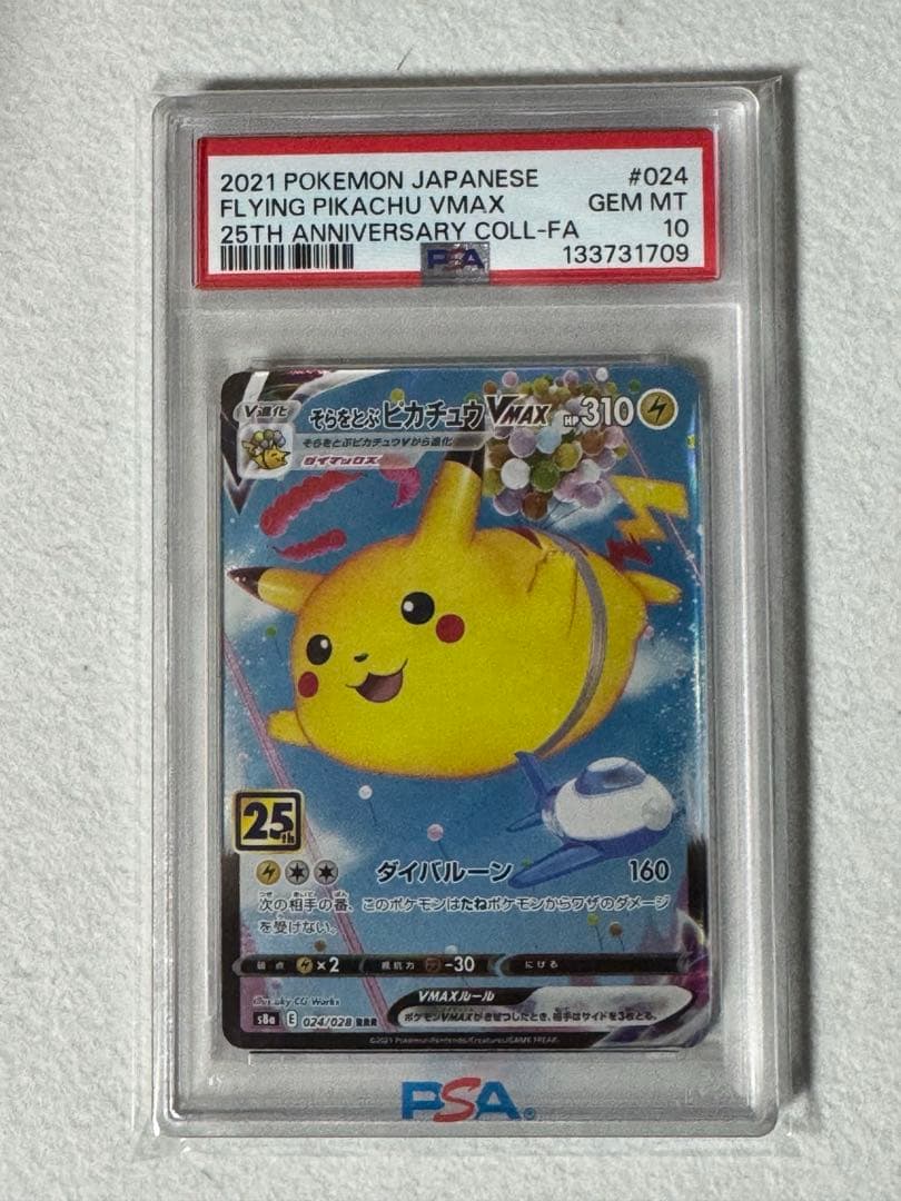 PSA10】そらをとぶピカチュウVmax 25th RRR - メルカリ