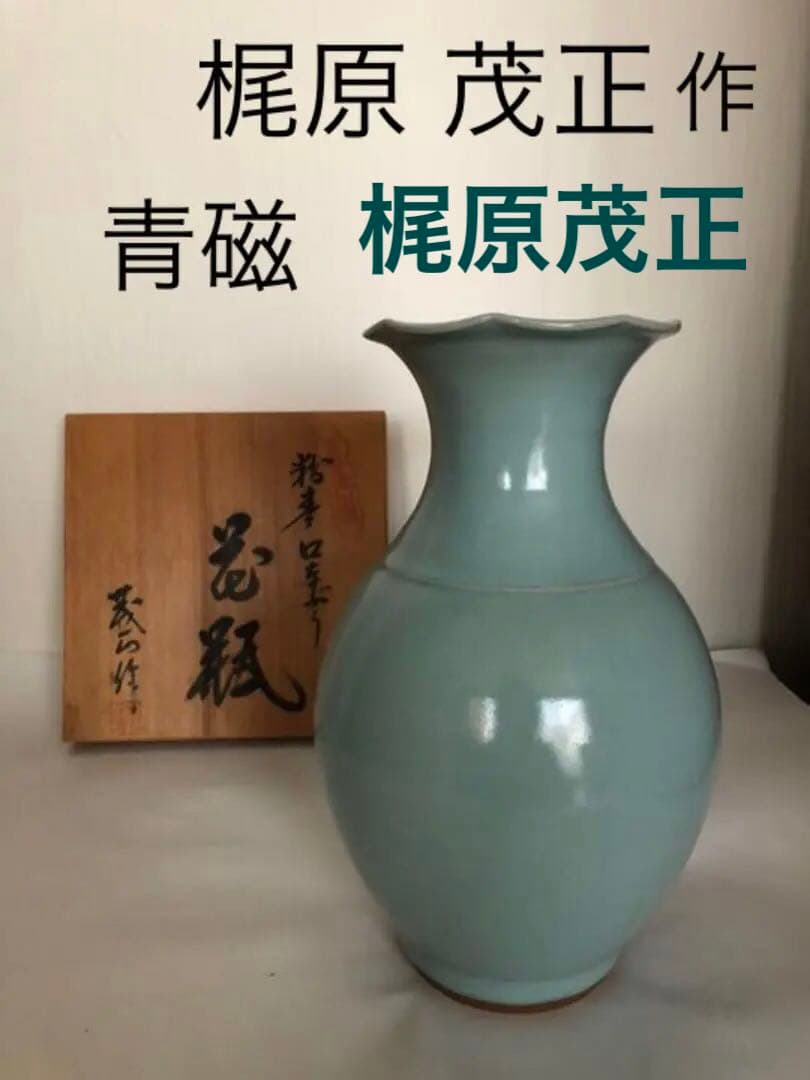 花瓶 青磁 梶原茂正作 未使用 青磁貫入手付き小花瓶【梶原茂正作】 | 茂正工房(梶原茂正・梶原大敬)
