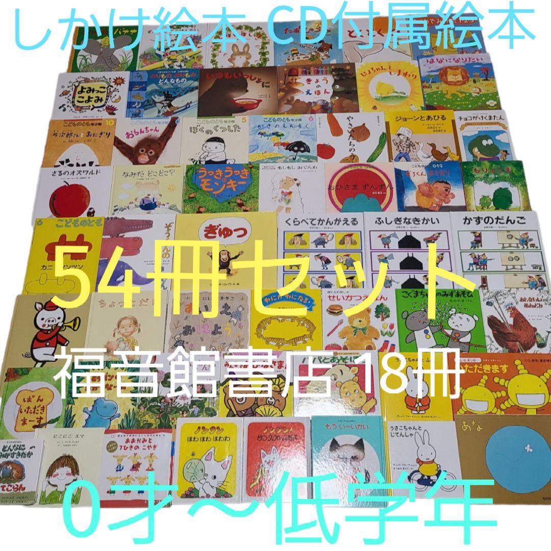 値下げ⬇️【赤ちゃん・幼児】選定図書 人気絵本 まとめ売り 54冊 A-03