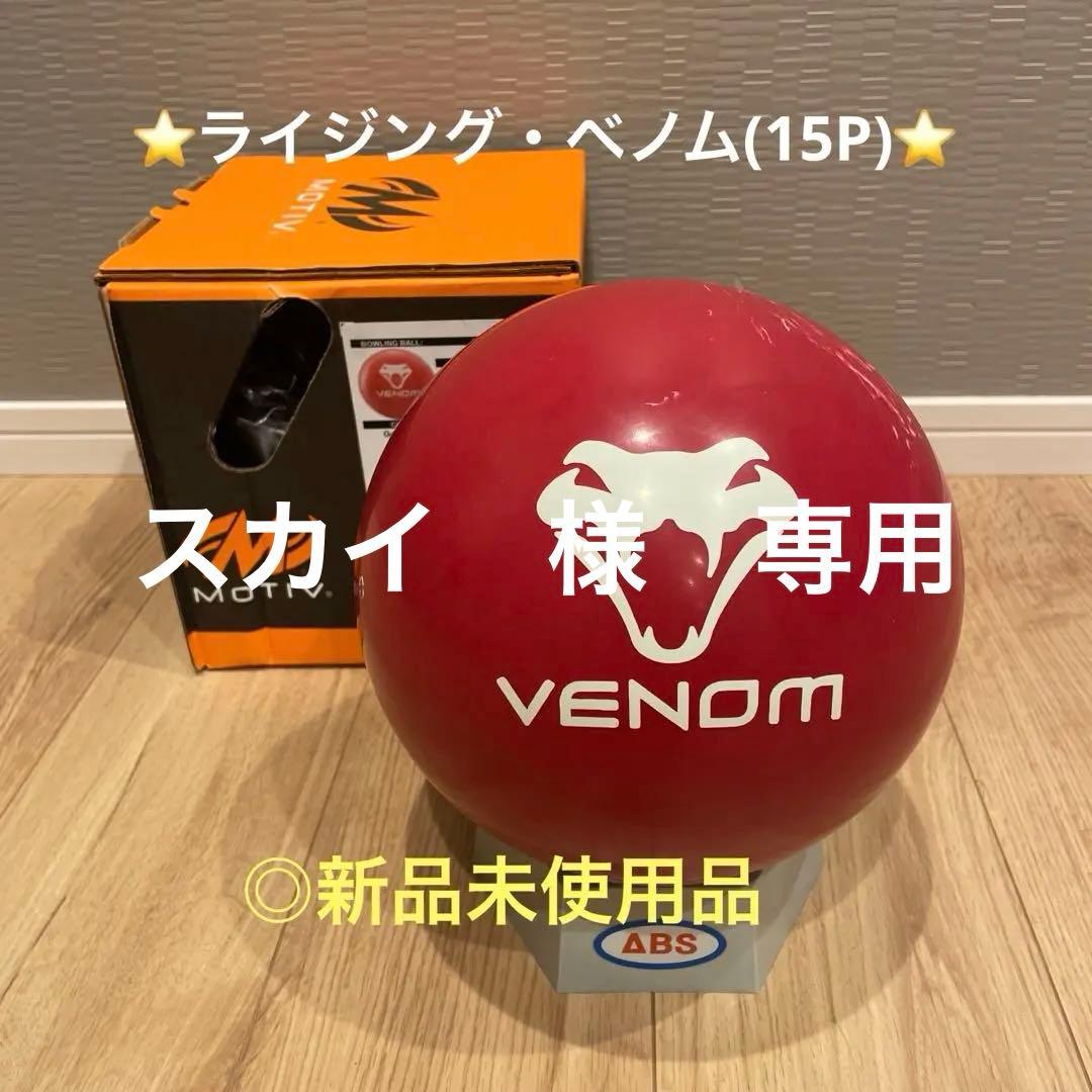 ⭐️ライジング・ベノム(15P)⭐️◎新品未使用品 楽天市場】【MOTIV】 ライジング・ベノム : ボウラーズショップ プリメーロ