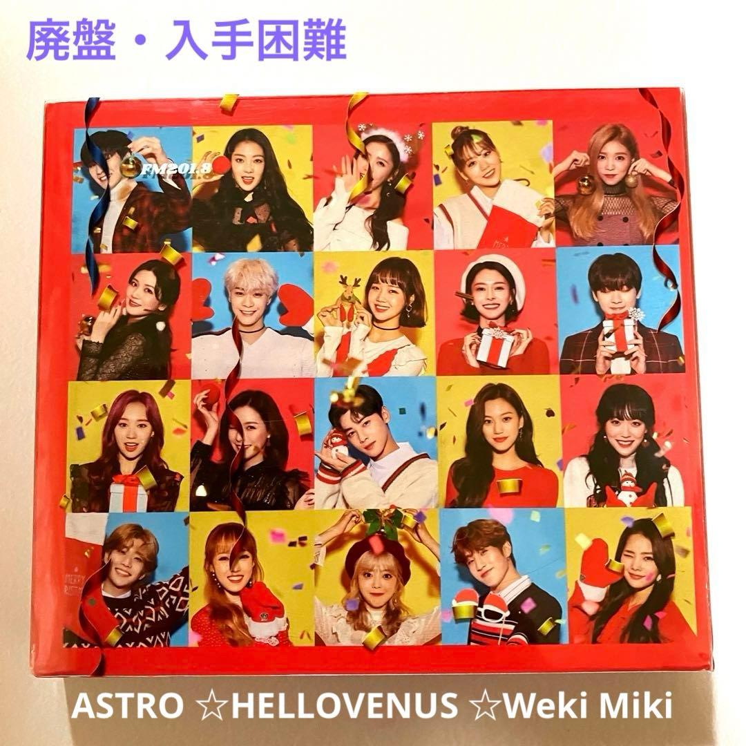 K-POP・アジア ASTRO FM201.8 HELLOVENUS Weki Miki FM 201.8] HELLOVENUS, ASTRO, Weki Meki - 'All I Want' (Audio