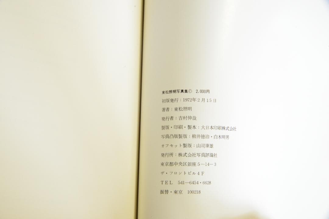 【I am a king】東松証明 1972年初版発行　未読品★★値下げしました