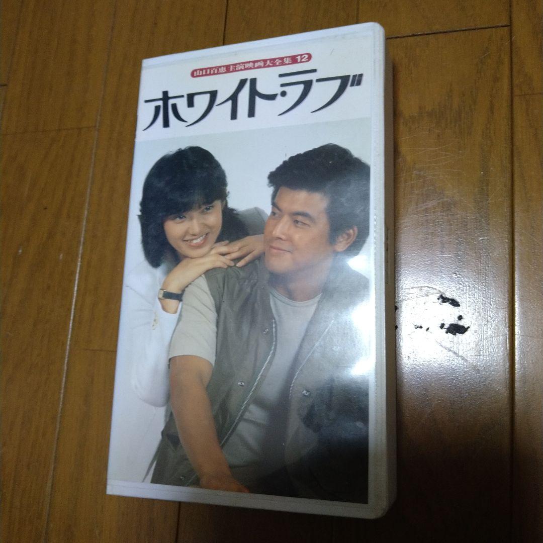 山口百恵 主演映画 VHS 14本セット 三浦友和 バラ売り不可 - メルカリ