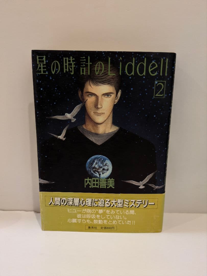 内田善美 星の時計のLiddell全3巻 ピンナップカード3枚付き - メルカリ