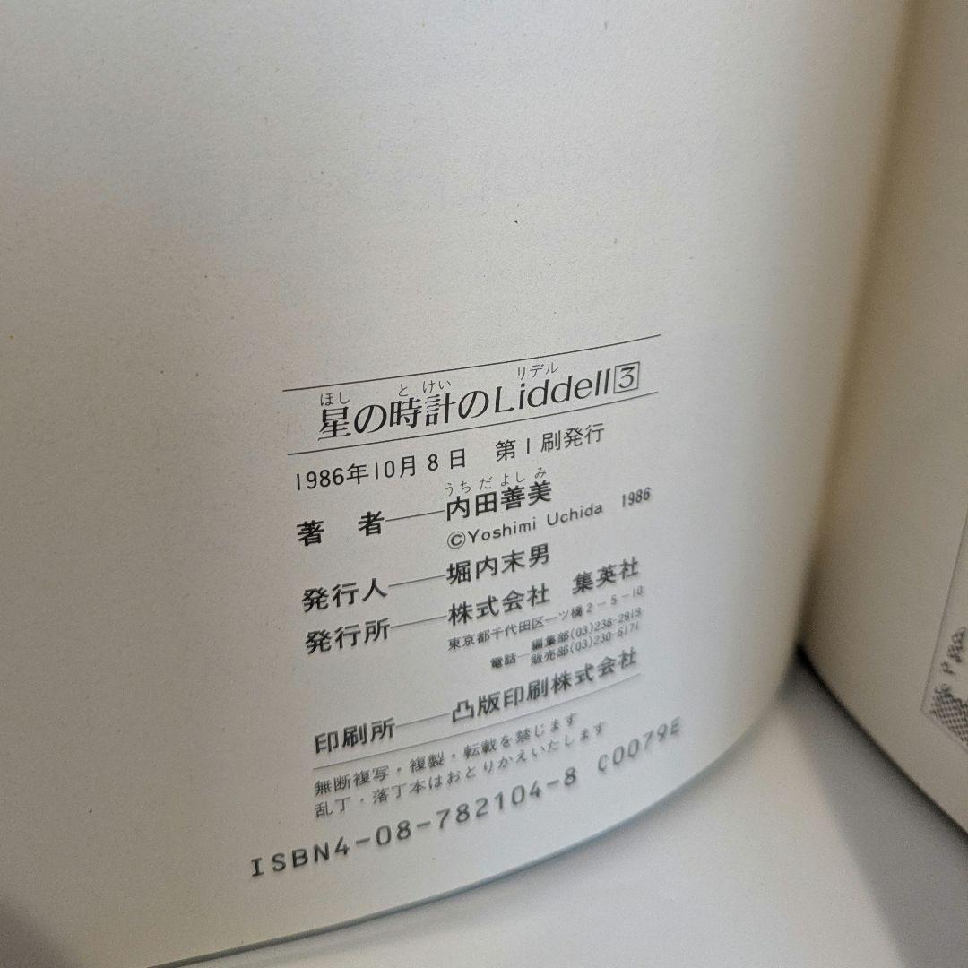 内田善美 星の時計のLiddell全3巻 ピンナップカード3枚付き - メルカリ
