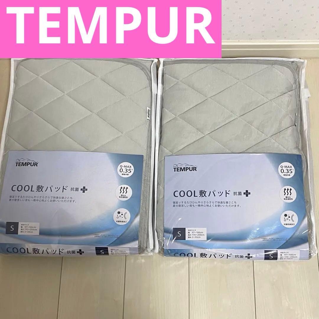 【TEMPUR】COOL 敷パッド　抗菌➕　Sサイズ　2個セット Amazon.co.jp: テンピュール(Tempur) 敷きパッド グレー シングル