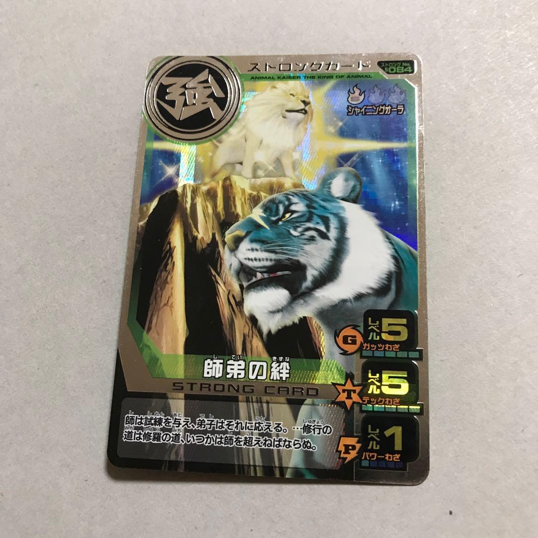百獣大戦 アニマルカイザー 第8弾DX『師弟の絆 銀レア』 - メルカリ