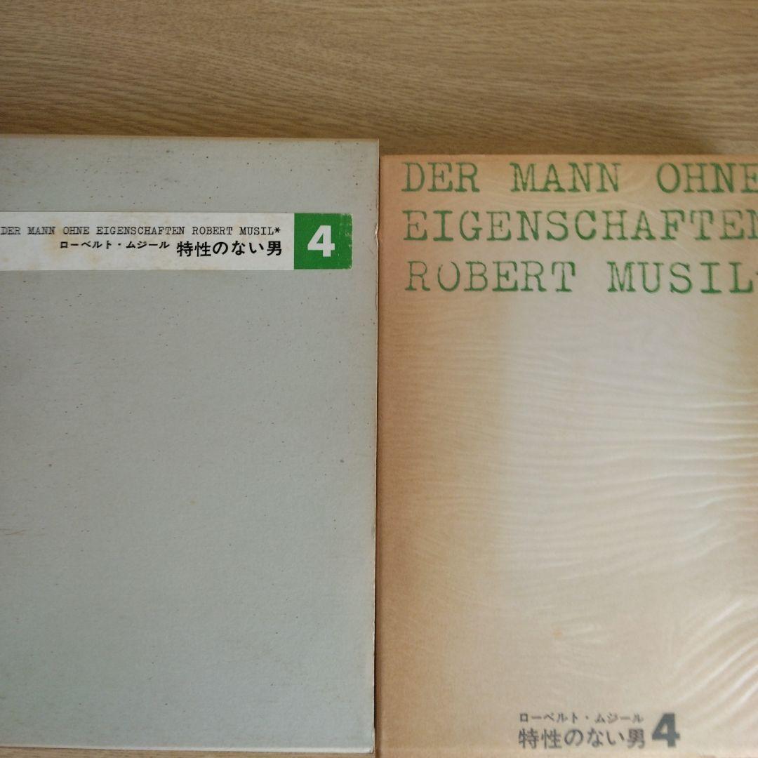 特性のない男 全6巻セット ロ－ベルト・ムジ－ル　【稀少本】