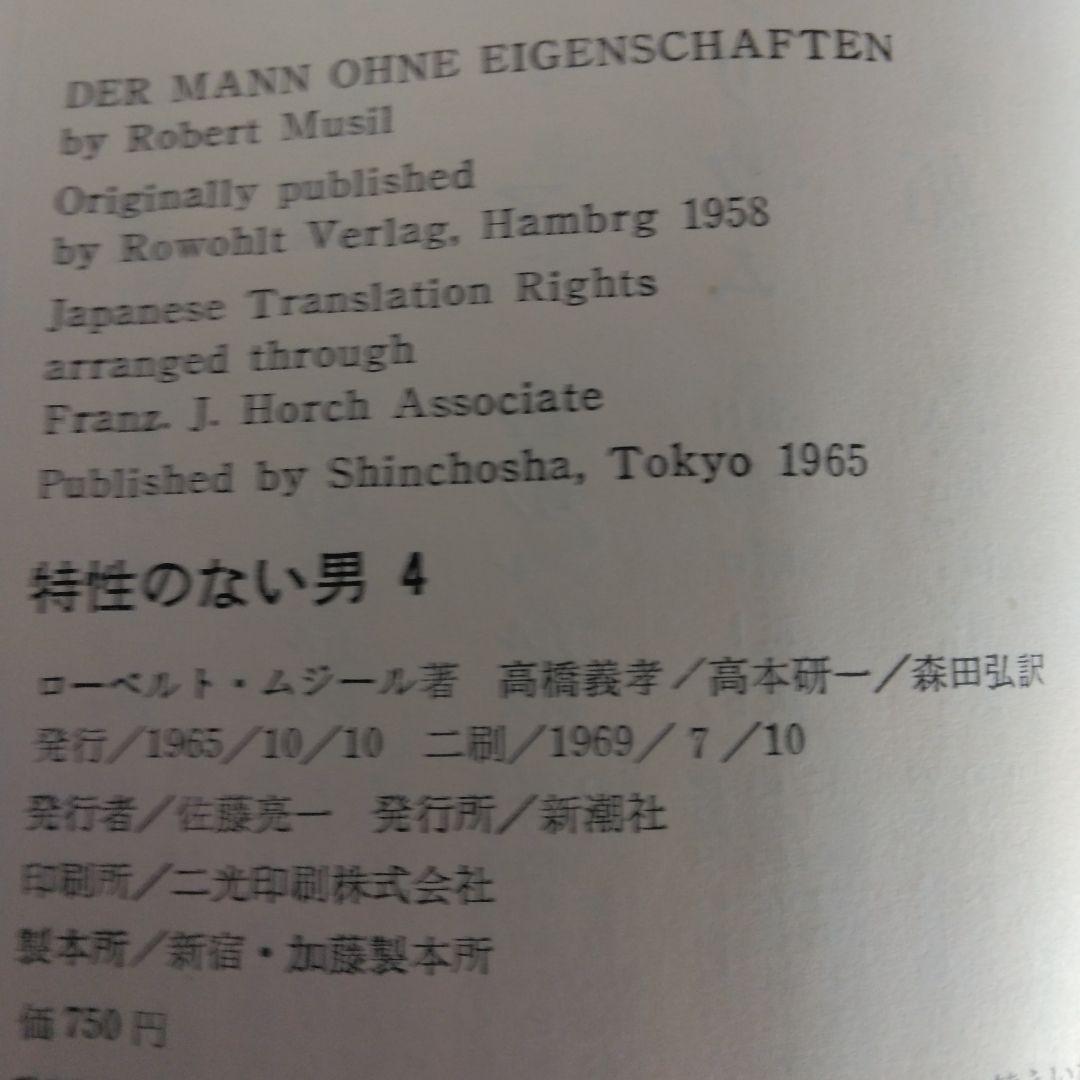 特性のない男 全6巻セット ロ－ベルト・ムジ－ル　【稀少本】