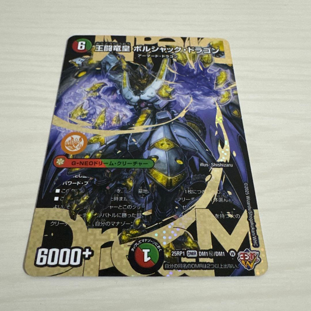 王闘竜皇 ボルシャック・ドラゴン 王道竜王ボルシャックドラゴン