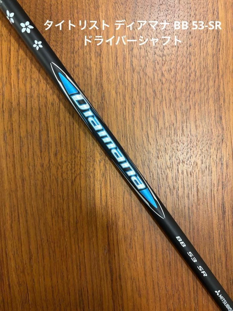 【レア】タイトリスト ディアマナ BB 53-SR ドライバーシャフト Diamana™ BB Series｜三菱ケミカル ゴルフシャフト