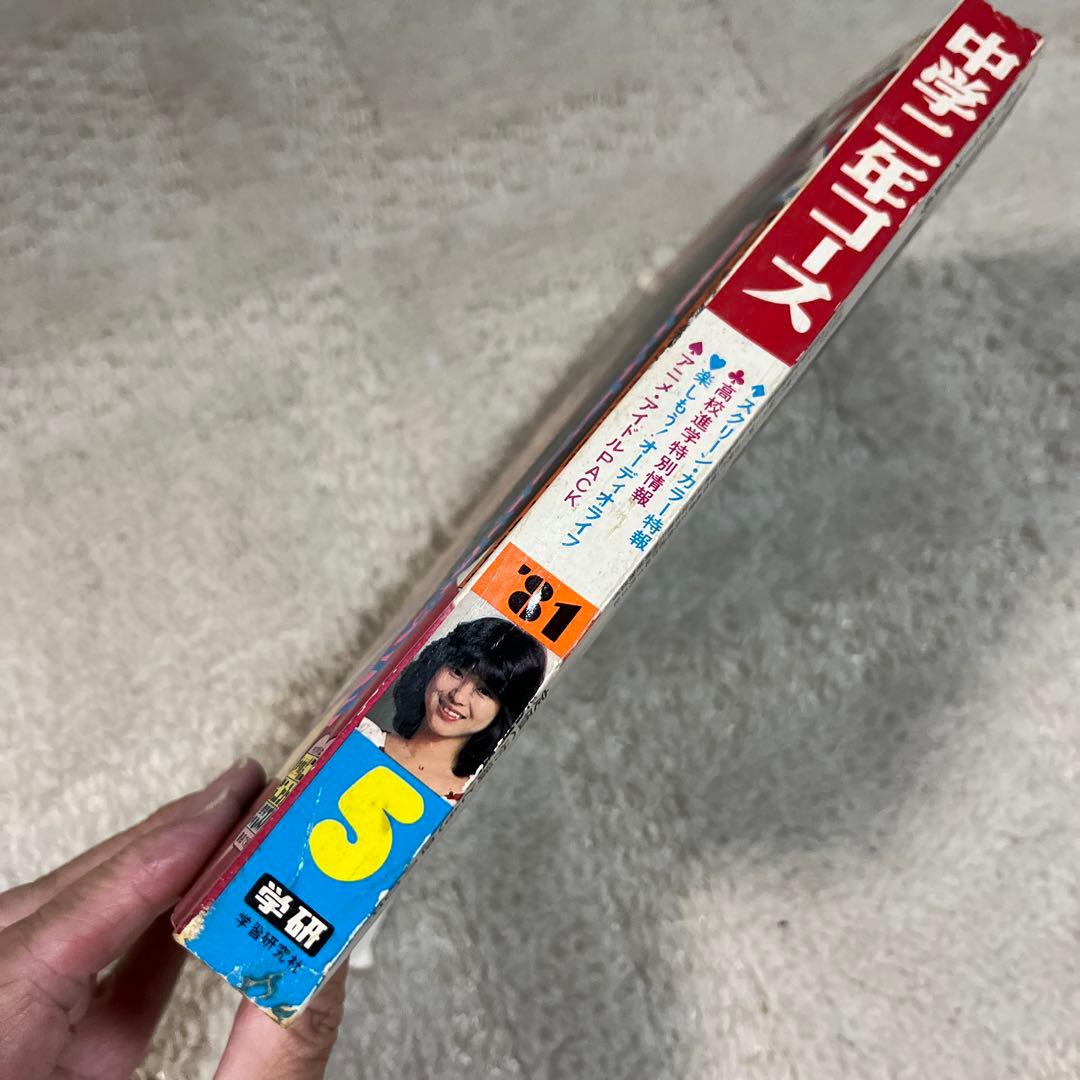 中学二年コース 昭和56年 松田聖子 河合奈保子 - メルカリ