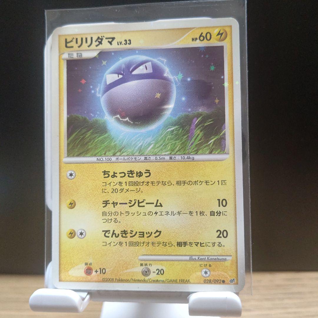 色違いビリリダマLv33.ポケモンカードゲーム2008年希少 - メルカリ