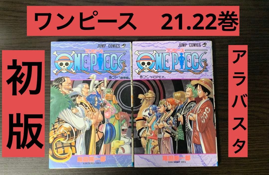 希少】【初版】ワンピース 21.22巻 2冊セット 尾田栄一郎 アラバスタ編
