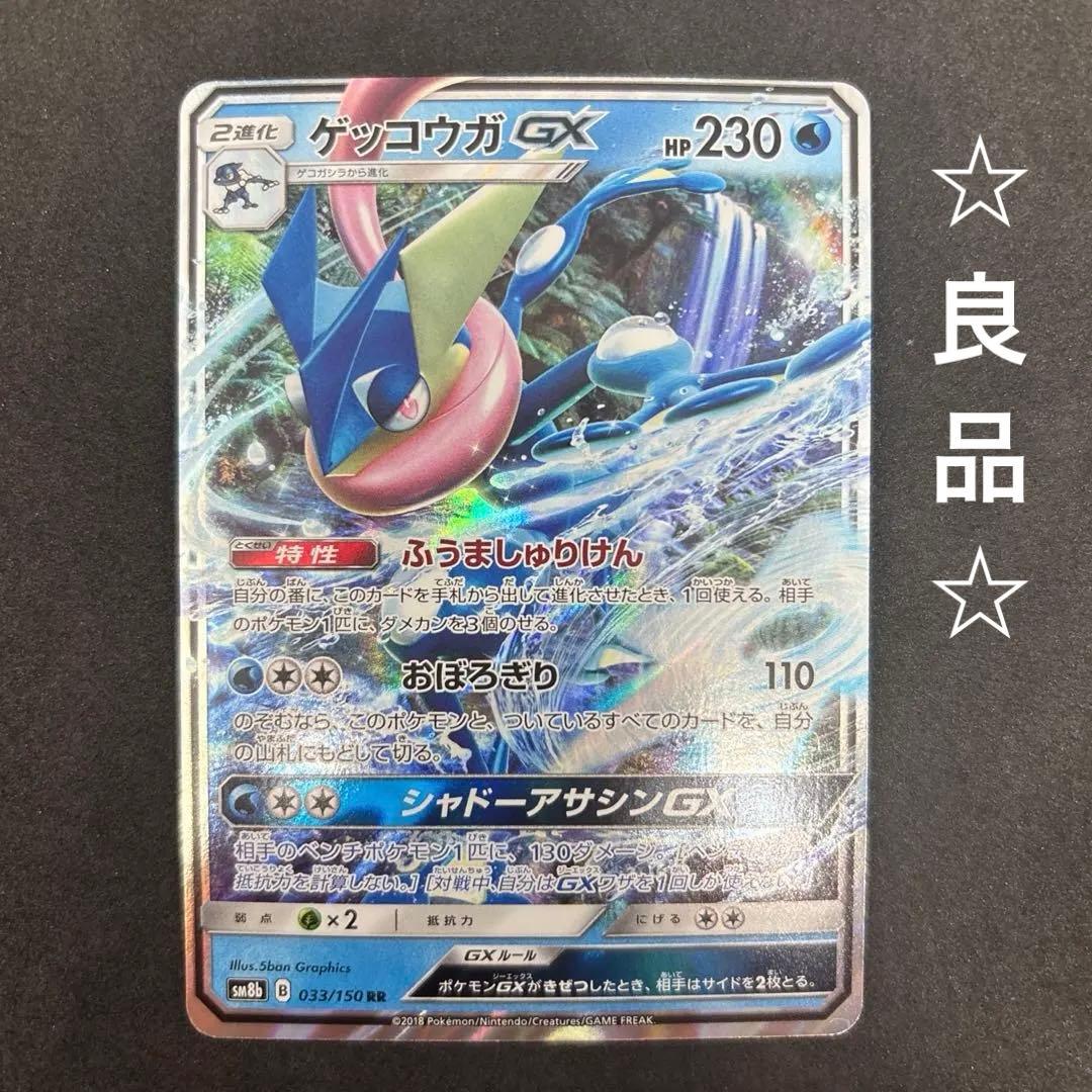 ゲッコウガGX RR SM8b GXウルトラシャイニー 033/150 - メルカリ